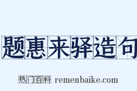 题惠来驿造句是什么意思的图片